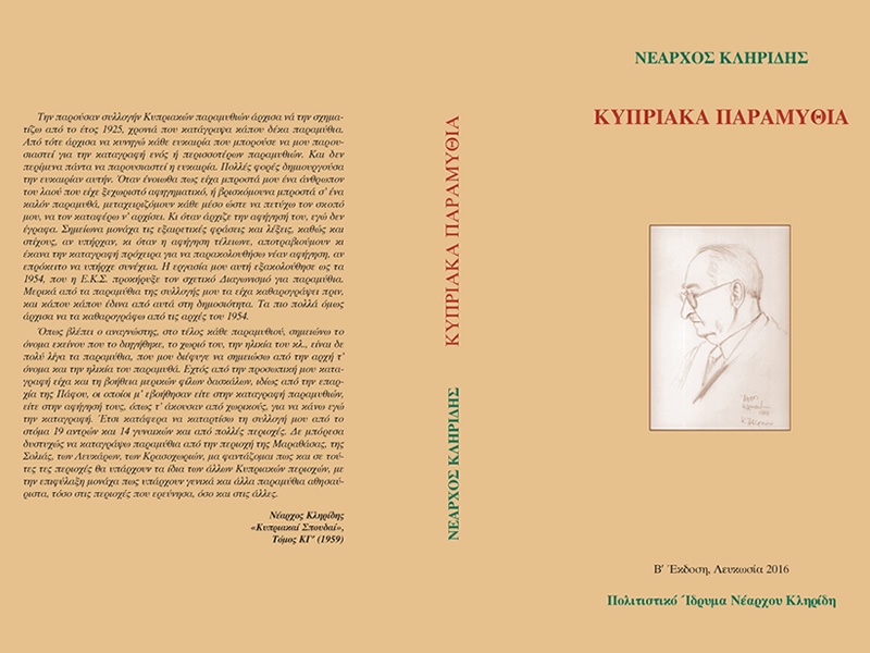 «Κυπριακά Παραμύθια», Nέαρχου Kληρίδη, Β' Έκδοση, Λευκωσία 2016