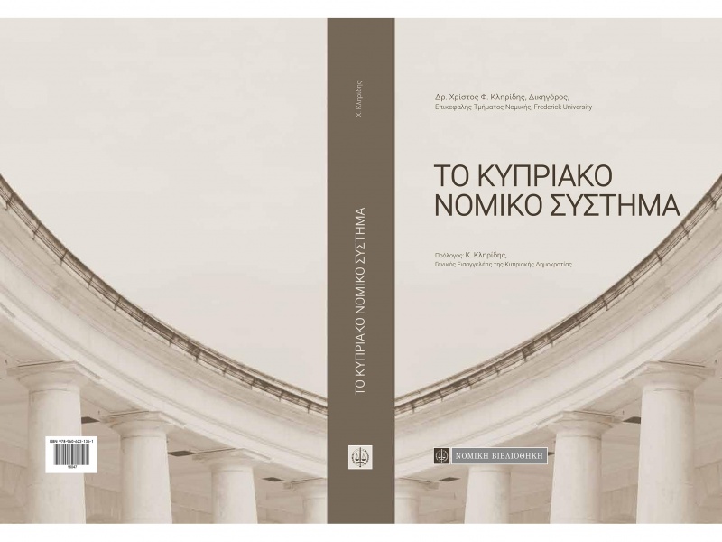 «Το Κυπριακό Νομικό Σύστημα», Δρ. Χρίστος Κληρίδης, Λευκωσία 2017