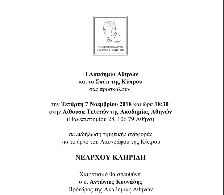 ΤΙΜΗΤΙΚΗ ΕΚΔΗΛΩΣΗ ΝΕΑΡΧΟΥ Κ. ΚΛΗΡΙΔΗ ΑΠΟ ΤΗΝ ΑΚΑΔΗΜΙΑ ΑΘΗΝΩΝ